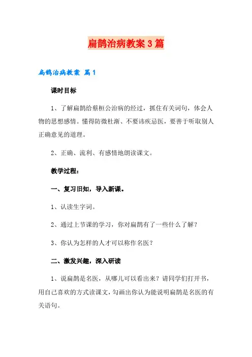 扁鹊治病教案3篇