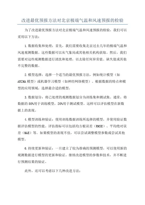 改进最优预报方法对北京极端气温和风速预报的检验