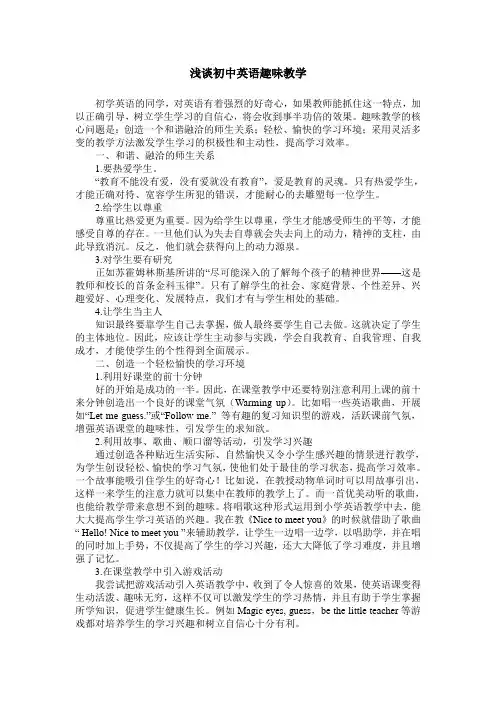 浅谈初中英语趣味教学