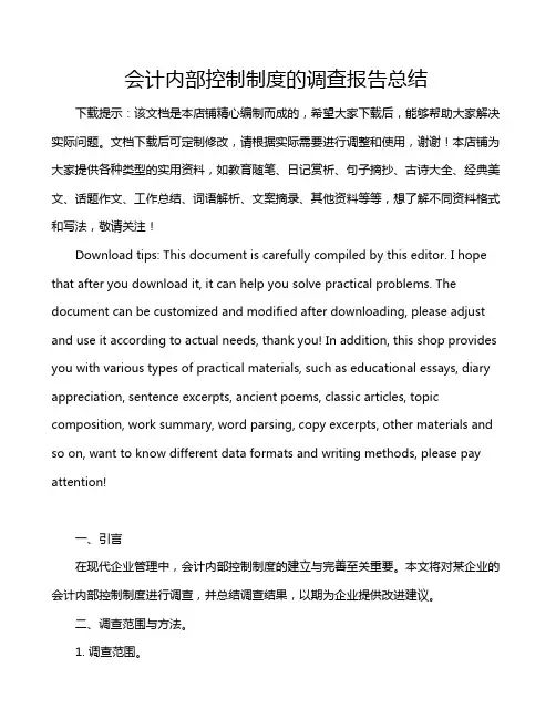 会计内部控制制度的调查报告总结