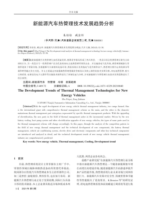 新能源汽车热管理技术发展趋势分析