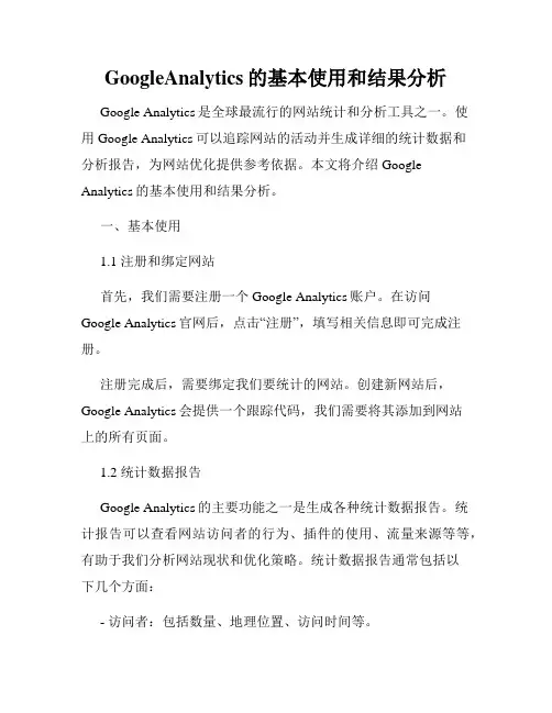 GoogleAnalytics的基本使用和结果分析