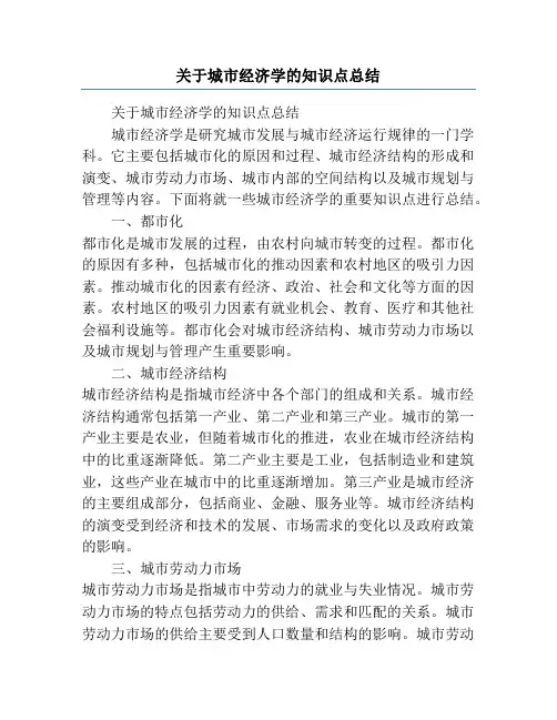 关于城市经济学的知识点总结