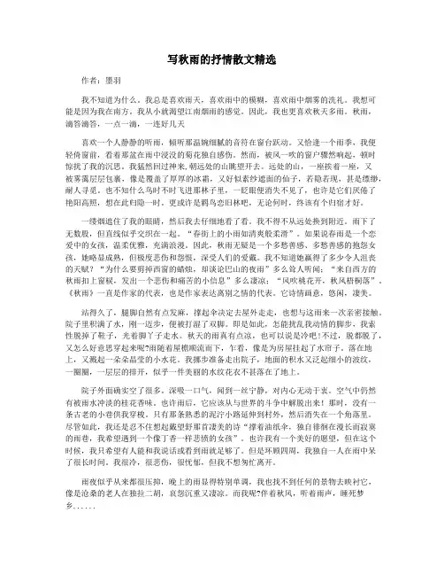 写秋雨的抒情散文精选