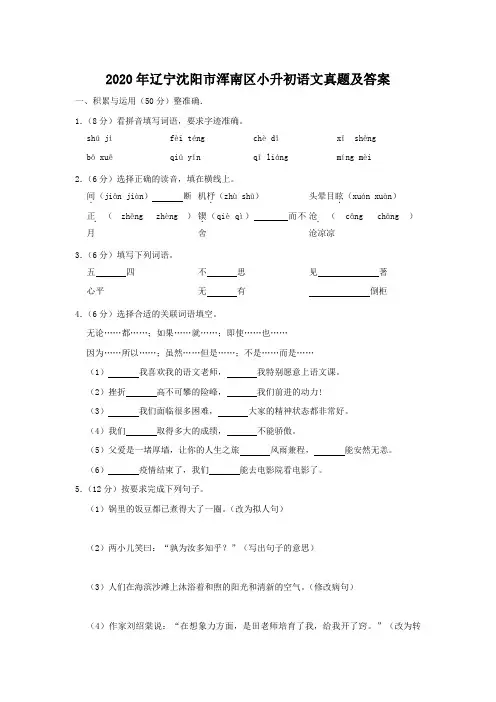 2020年辽宁沈阳市浑南区小升初语文真题及答案