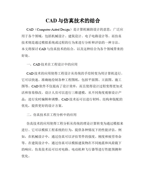 CAD与仿真技术的结合