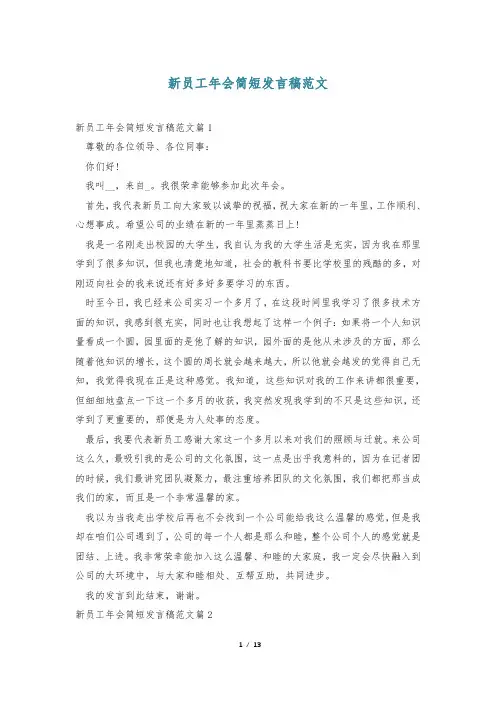 新员工年会简短发言稿范文