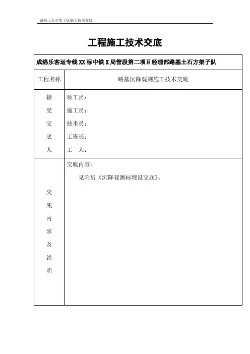 路基沉降观测施工技术交底