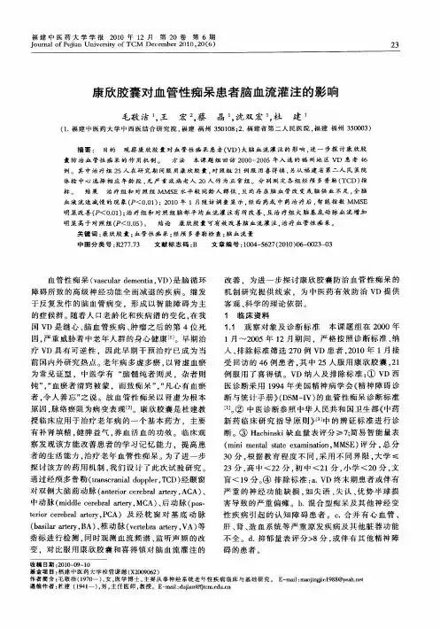 康欣胶囊对血管性痴呆患者脑血流灌注的影响