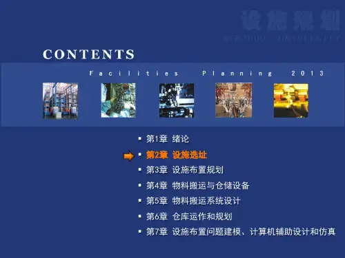 设施规划第2章 设施选址