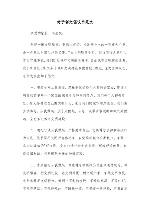 对于创文倡议书范文(六篇)