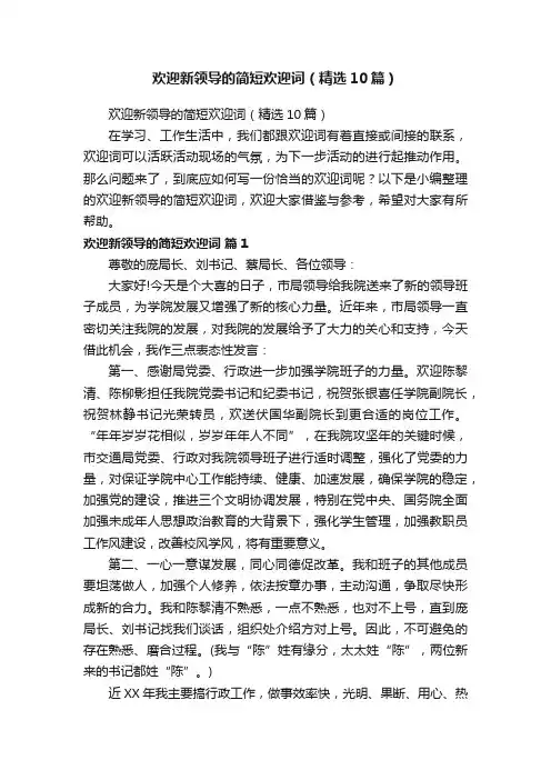 欢迎新领导的简短欢迎词（精选10篇）