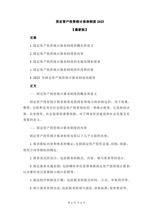 固定资产投资统计报表制度2023