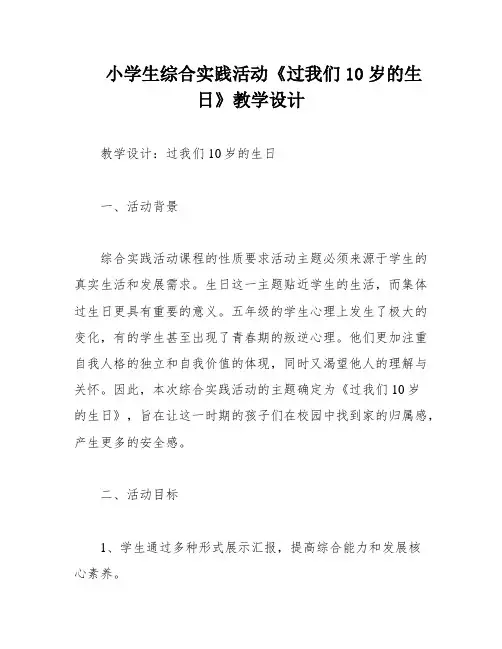 小学生综合实践活动《过我们10岁的生日》教学设计