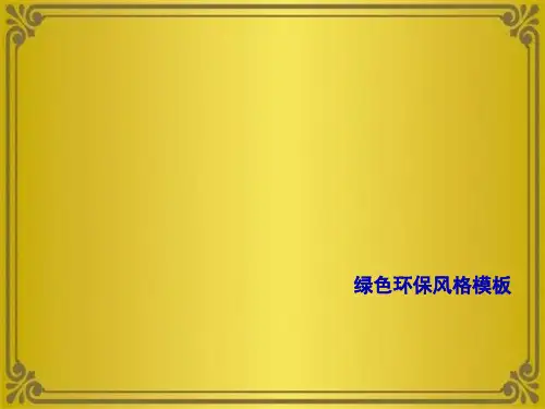 绿色环保风格模板(共8张PPT)