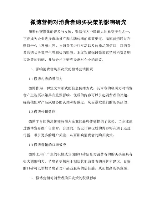 微博营销对消费者购买决策的影响研究