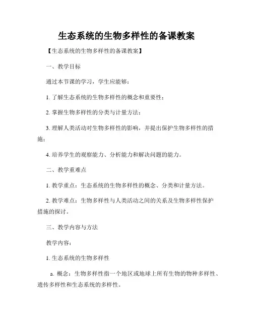 生态系统的生物多样性的备课教案