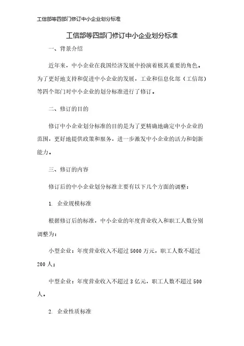 工信部等四部门修订中小企业划分标准