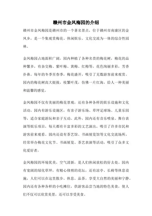 赣州市金凤梅园的介绍