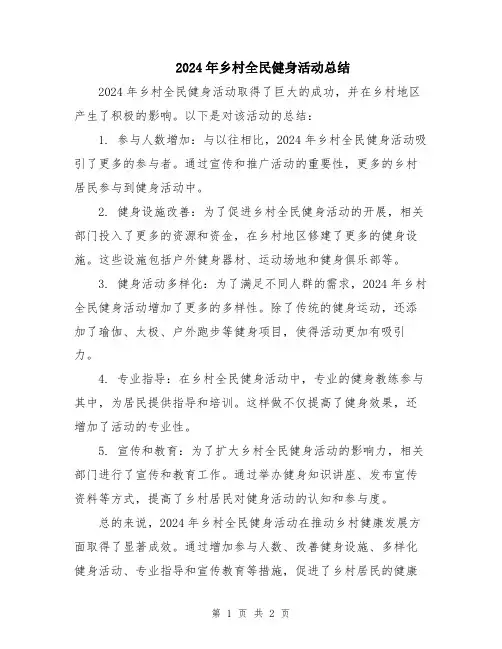 2024年乡村全民健身活动总结