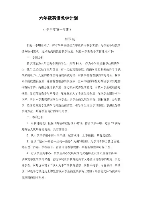 2019-2020年六年级第一学期英语教学计划