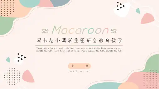 马卡龙小清新班会教育教学PPT模板