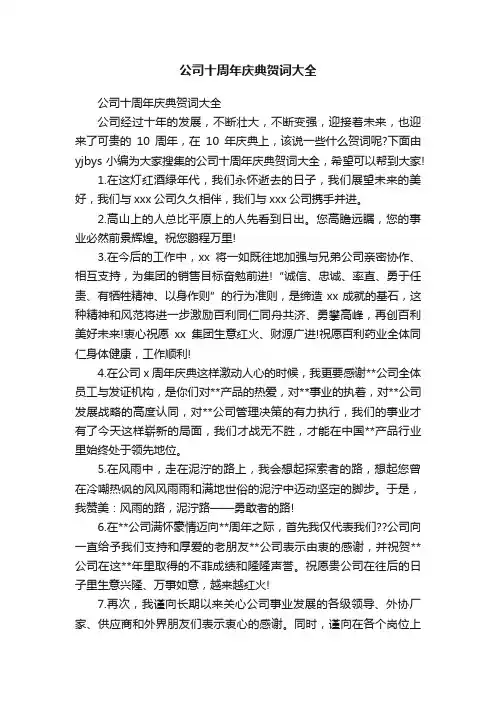 公司十周年庆典贺词大全