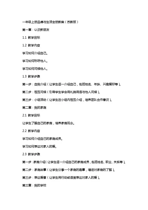一年级上册品德与生活全册教案(苏教版)
