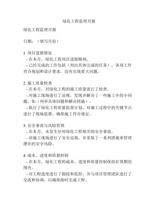 绿化工程监理月报