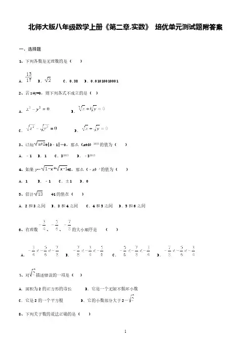 北师大版八年级数学上册《第二章.实数》 培优单元测试题附答案