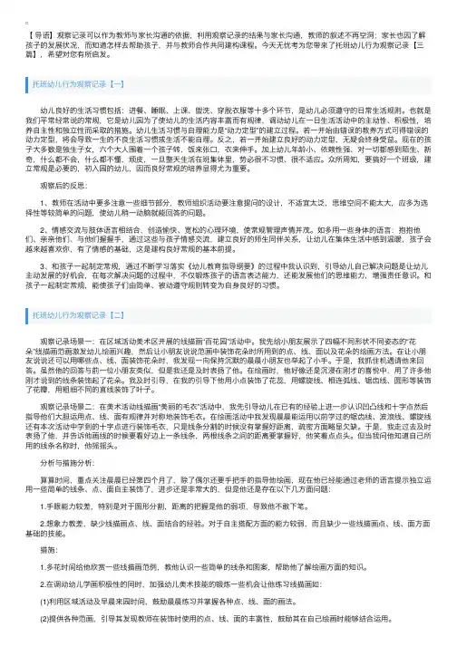托班幼儿行为观察记录【三篇】
