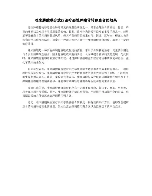 唑来膦酸联合放疗治疗恶性肿瘤骨转移患者的效果