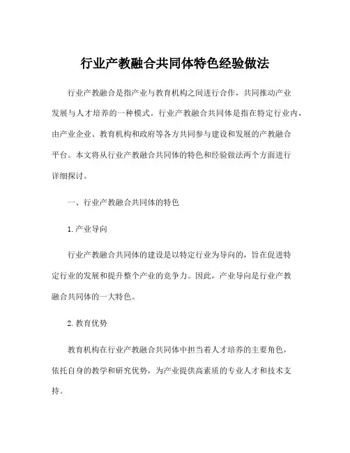 行业产教融合共同体特色经验做法
