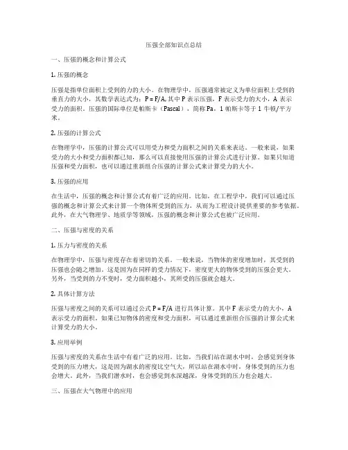 压强全部知识点总结