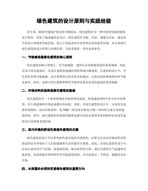 绿色建筑的设计原则与实践经验