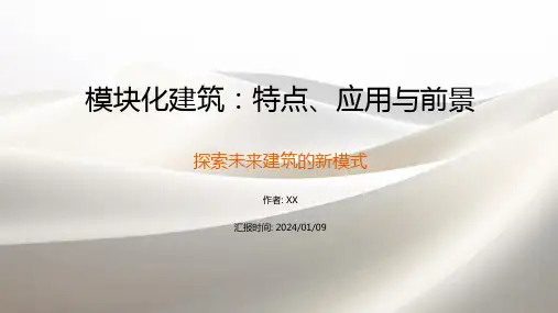 模块化建筑：特点、应用与前景