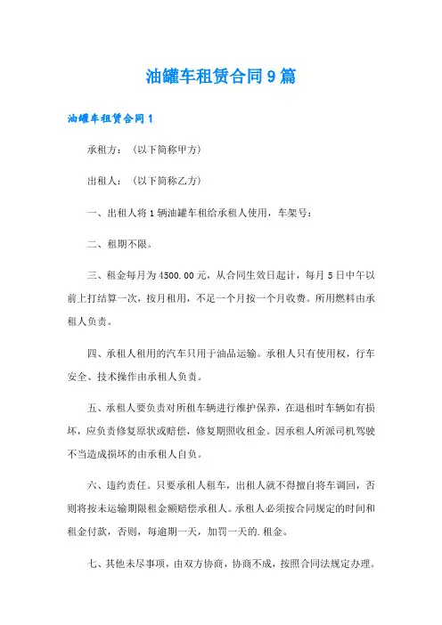 油罐车租赁合同9篇