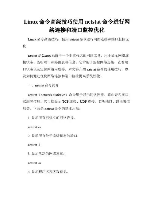 Linux命令高级技巧使用netstat命令进行网络连接和端口监控优化