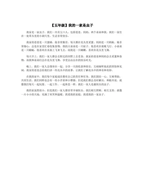 【五年级】我的一家是虫子