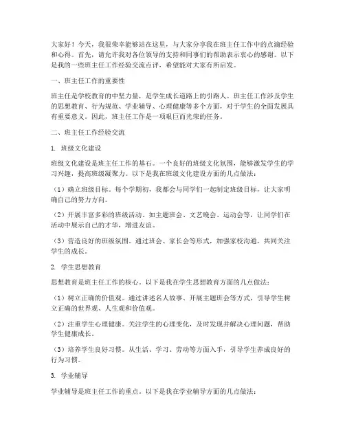 班主任经验交流点评发言稿