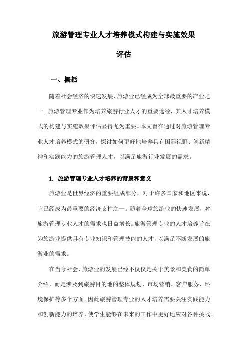 旅游管理专业人才培养模式构建与实施效果评估