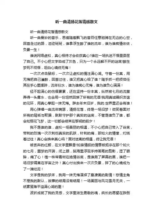 听一曲清扬花落情感散文