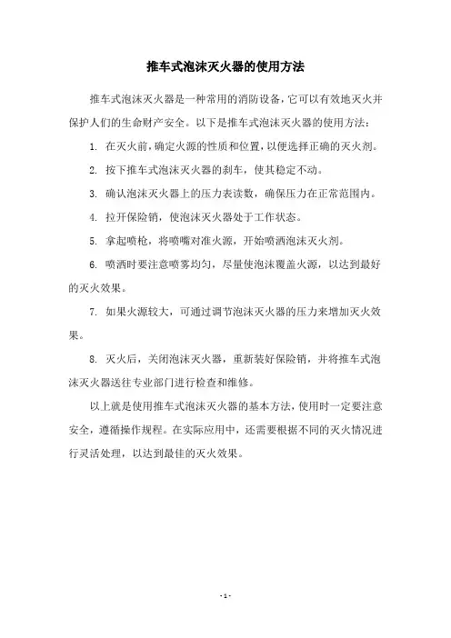 推车式泡沫灭火器的使用方法