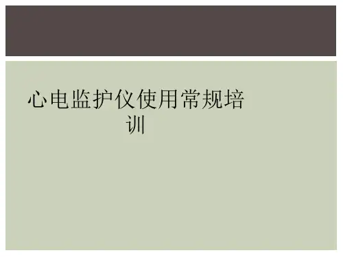 心电监护仪使用常规培训