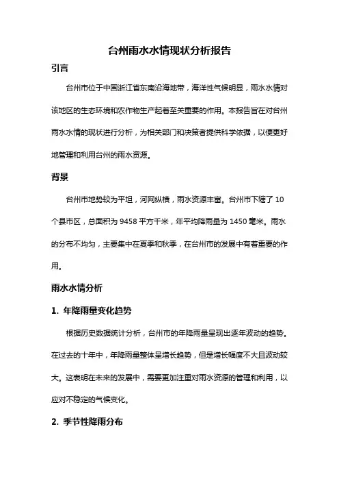 台州雨水水情现状分析报告