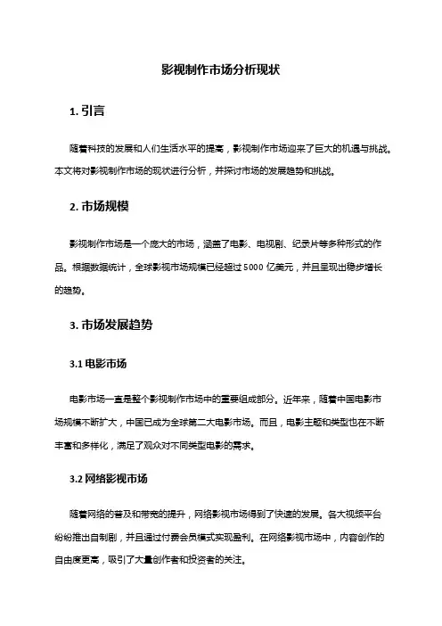 2024年影视制作市场分析现状