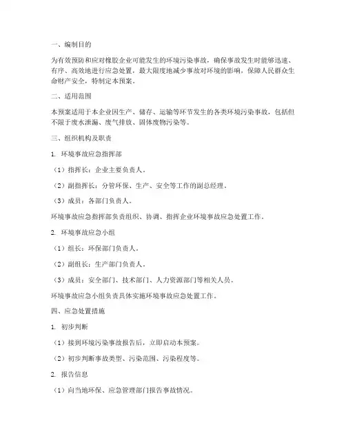橡胶企业环境事故应急预案