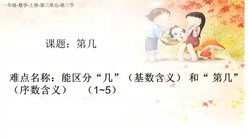 人教版一年级数学上册 3.3 几和第几课件(共12张PPT)