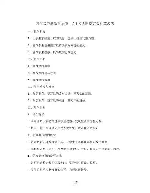 四年级下册数学教案 - 2.1《认识整万数》苏教版