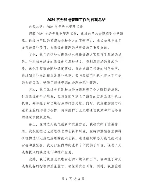 2024年无线电管理工作的自我总结